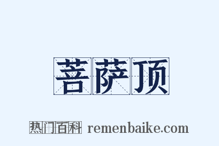 菩萨顶是什么意思的图片